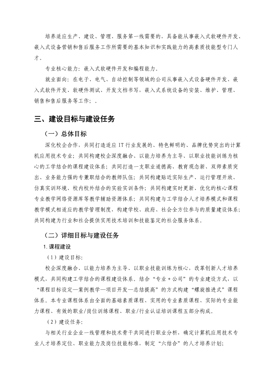 計(jì)算機(jī)應(yīng)用技術(shù)專業(yè)“十二五”建設(shè)規(guī)劃——聚焦計(jì)算機(jī)技術(shù)開發(fā)