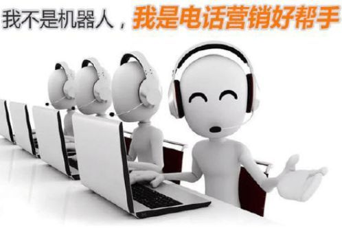 電話營(yíng)銷新時(shí)代 人工智能電銷機(jī)器人引領(lǐng)智能銷售革命