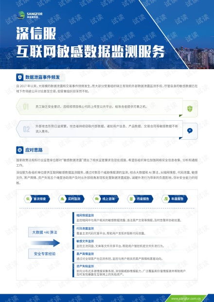 深信服互聯(lián)網(wǎng)敏感數(shù)據(jù)監(jiān)測服務 為互聯(lián)網(wǎng)數(shù)據(jù)安全保駕護航